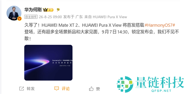 华为Pura X View宣布9月7日发布：行业首款阔直板手机