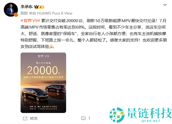 智界V9交付突破20000台，余承东透露7月高端MPV市场占领率达68%