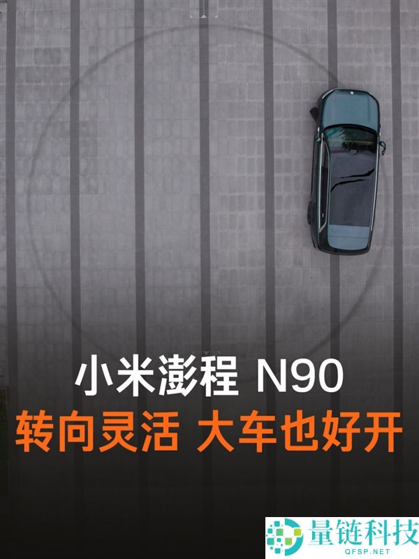 小米澎程N90转弯半径仅5.95米，官方实测转向表现解析