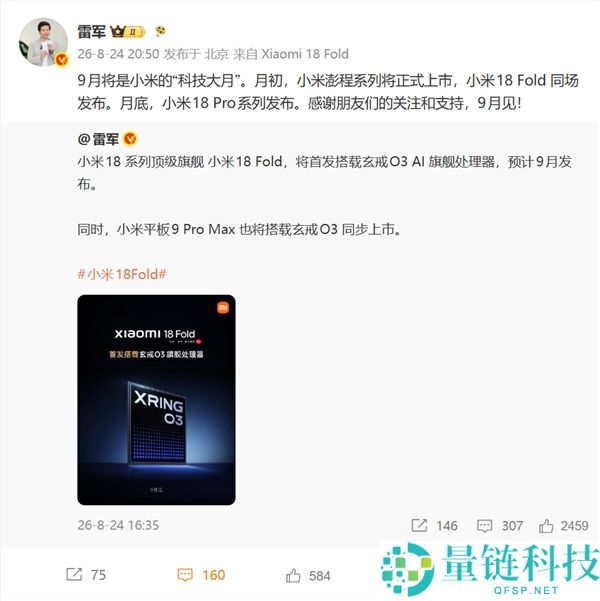 小米科技9月发布计划：小米18 Fold月初退场与18 Pro系列月底亮相