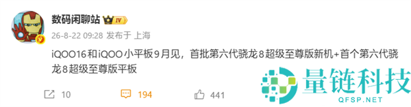 首批骁龙8E6 Pro旗舰手机iQOO 16及小平板将于9月震撼发布