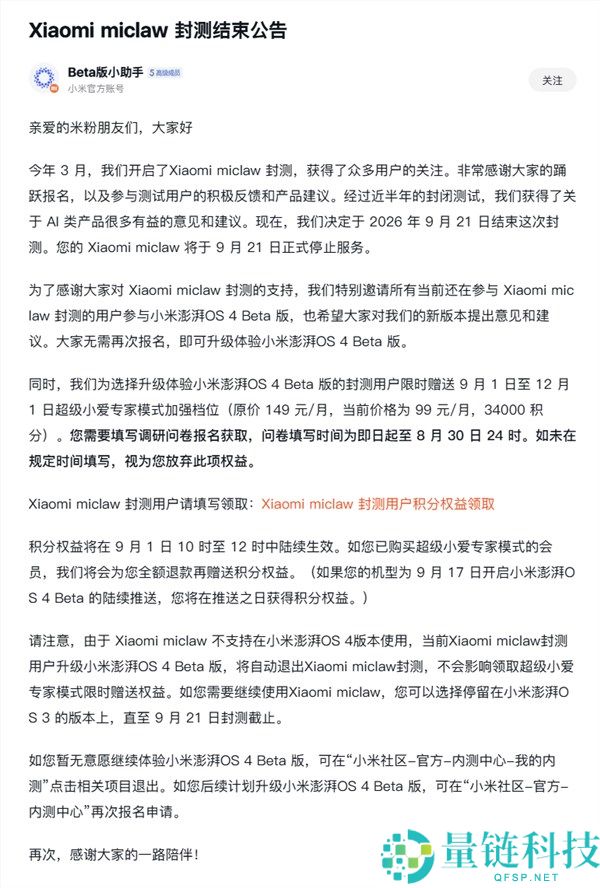 小米手机龙虾miclaw封测完成，赠送小爱专家服务，原价149元/月