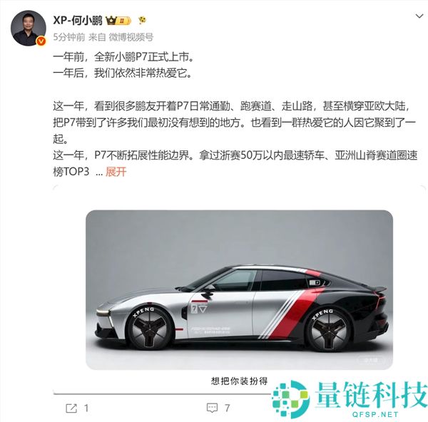 何小鹏回应全新小鹏P7上市一周年：我们依然热爱这款车