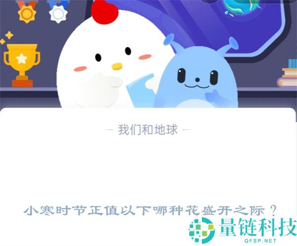 小寒时节正值以下哪种花盛开之际?支付宝蚂蚁庄园1月5日答案