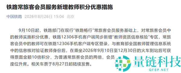 铁路12306教员积分优惠：9月10日起搭乘火车积分翻倍！