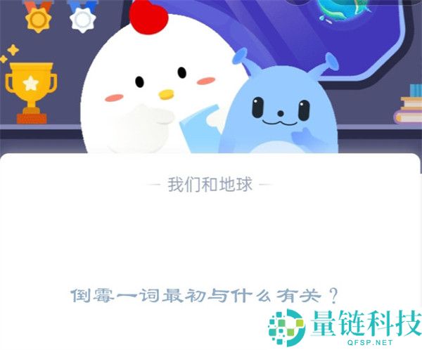 倒霉一词最初与什么有关?支付宝蚂蚁庄园1月6日答案