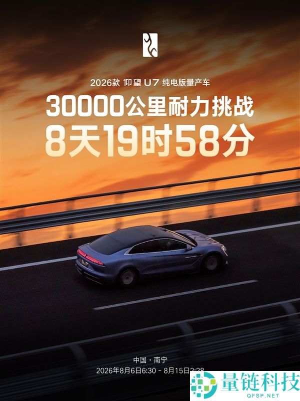 不到9天行驶3万公里，U7创世界纪录 高管回应：非特别调校车辆