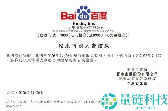 百度双重上市临近：股东希奇大会全力支持决策