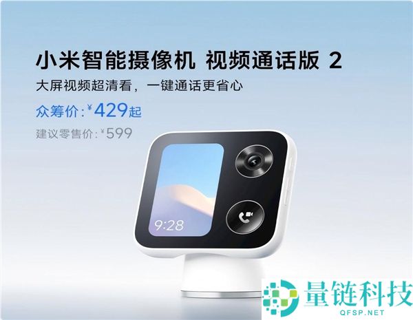 小米智能摄像机视频通话版2正式众筹，3.97英寸彩屏仅售429元