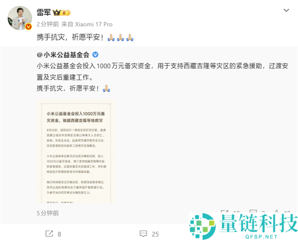 小米公益基金会捐赠1000万元支援西藏吉隆等灾区紧急救助