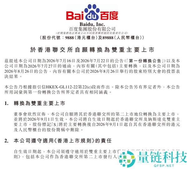 百度团体宣布：自9月1日起在港交所完成首要上市，迈向港美双重上市新阶段