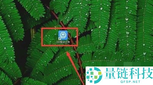 360驱动大师怎么反馈问题？360驱动大师反馈问题教程