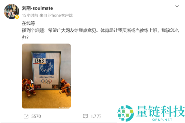 刘翔10年后发文征求网友意见：是担任教练还是选择买断？