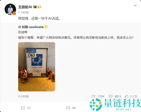 刘翔网络求助买断合约，王自若建议他继续从事AI教练工作