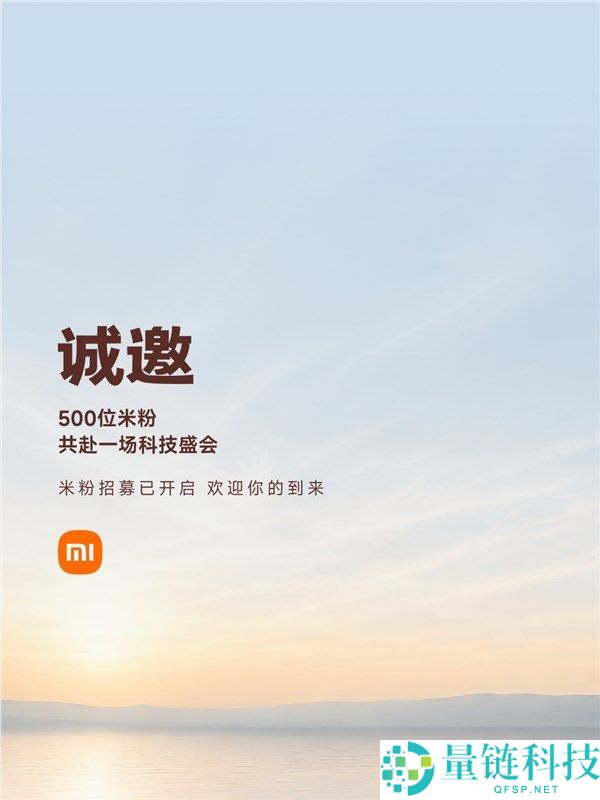 小米18 Fold发布会报名开启，全球首发玄戒O3，邀请500位米粉参与
