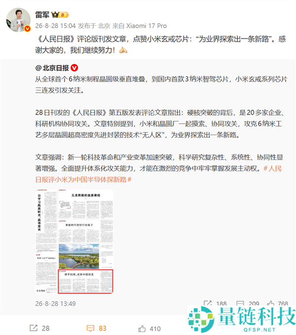 《人民日报》称赞小米玄戒芯片：雷军为业界开辟新路径