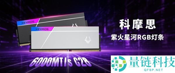 科摩思推出紫火银河DDR5内存，开创超低时序6000 C28暴光显影工艺