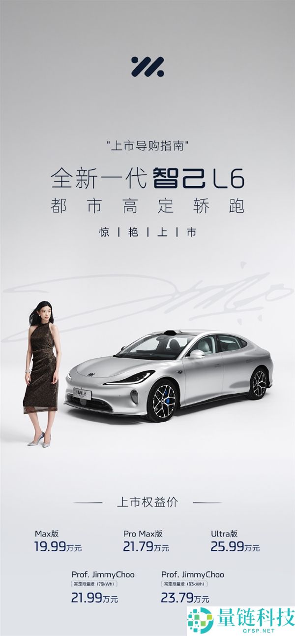 智己L6正式上市：20万级最强纯电轿跑，权益价仅19.99万起！