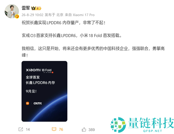 雷军宣布：玄戒O3成为首家支持长鑫LPDDR6的小米18 Fold全球首发手机