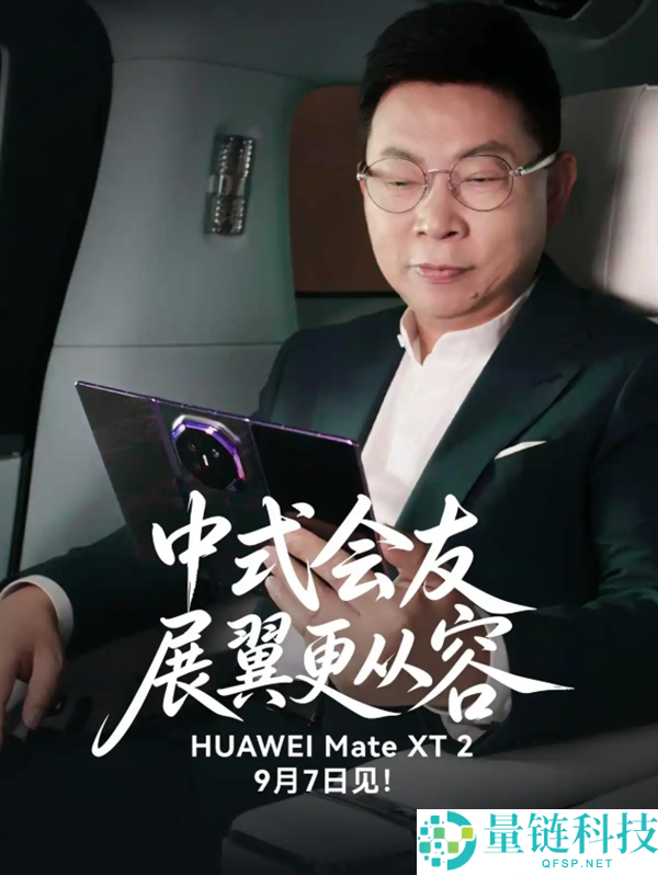 华为Mate XT 2真机曝光，余承东展示三折叠创新设计