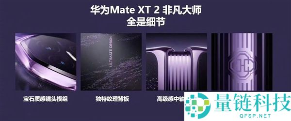 华为Mate XT2三折叠手机发布：首次配备外屏与八边形镜头设计