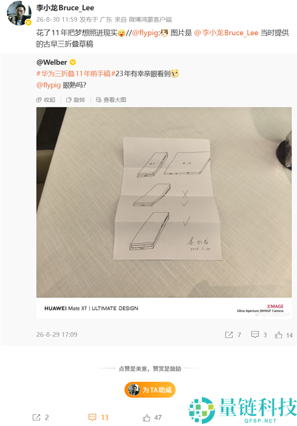 华为李小龙揭秘2015年三折叠手稿：11年实现梦想的历程