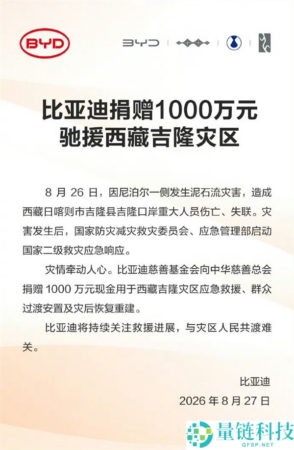 多家车企捐赠驰援西藏吉隆灾区，小米基金会与比亚迪共计捐款1000万元