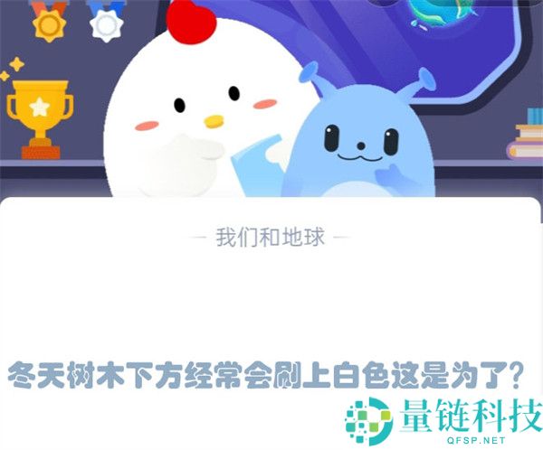 冬天树木下方经常会刷上白色这是为了?支付宝蚂蚁庄园1月9日答案