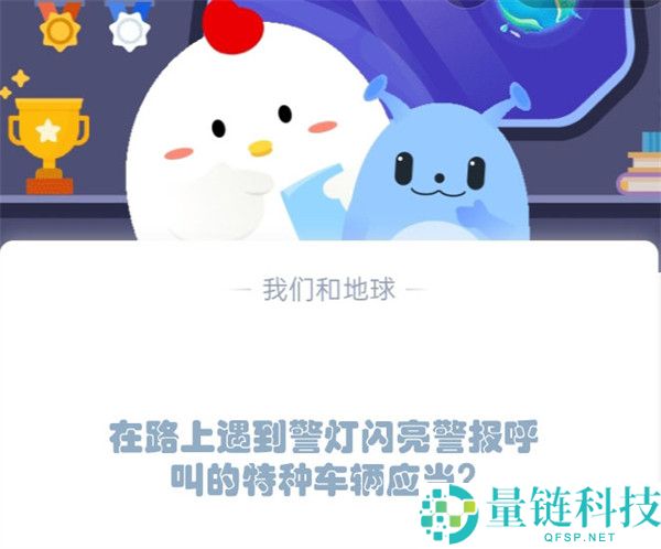 在路上遇到警灯闪亮警报呼叫的特种车辆应当?支付宝蚂蚁庄园1月10日答案