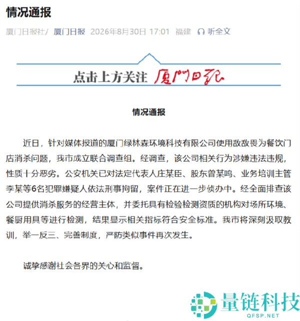 厦门官方通报：6人因敌敌畏消杀事件被刑拘，涉数十家连锁餐饮