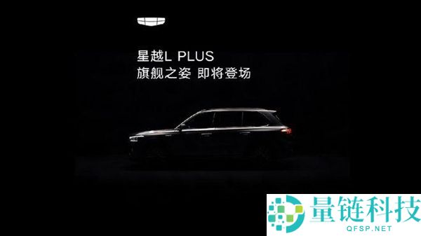 吉祥星越L PLUS即将退场：中大型旗舰智混SUV搭载激光雷达技术