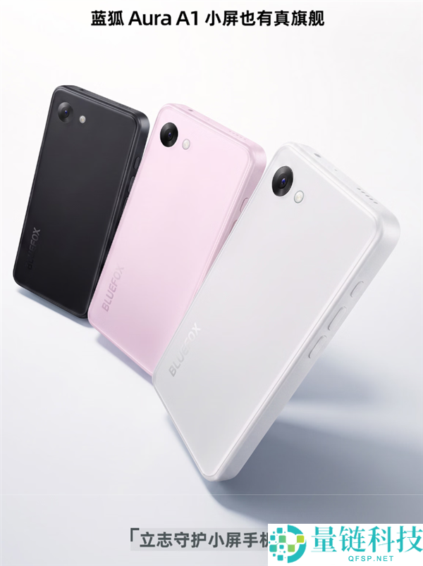 蓝狐Aura A1发布：4.7英寸LCD小屏手机，稀有粉色面板，1399元起