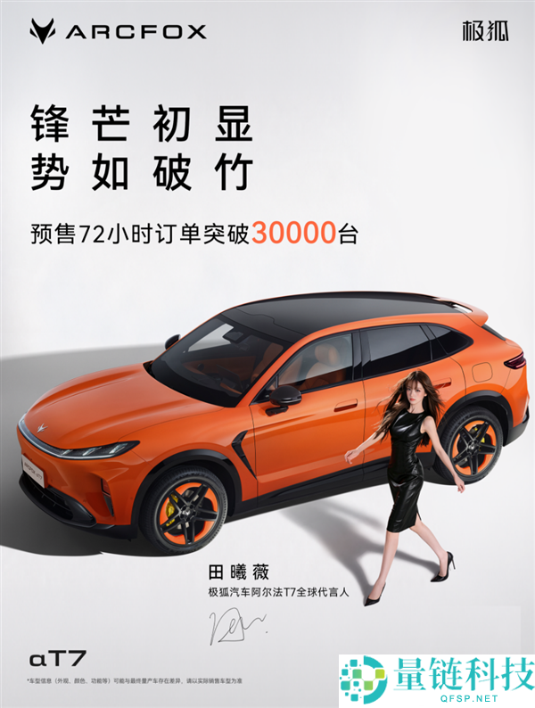极狐T7大SUV预售72小时订单破3万，13.78万买超5米长车型