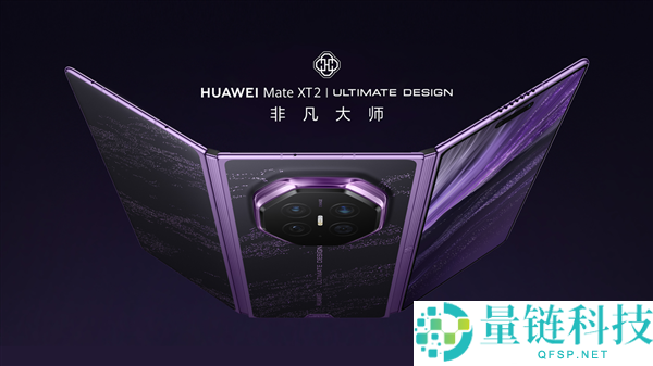 华为Mate XT 2形状与外观全面曝光，特别大师9月7日揭晓
