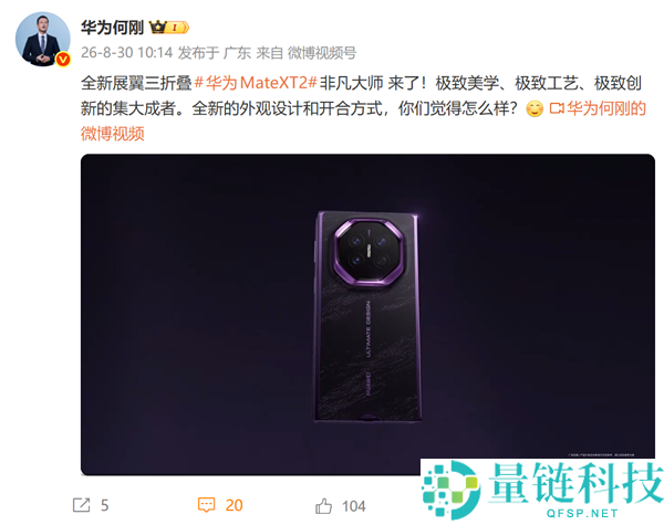 何刚揭秘华为Mate XT 2：极致美学、工艺与创新的巅峰之作