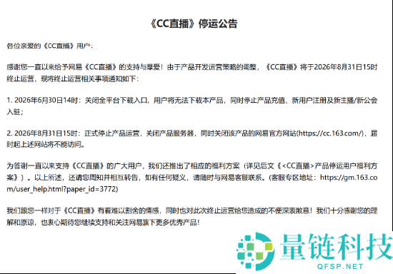 网易CC直播今日正式停运，服务器与官网同步关闭通知