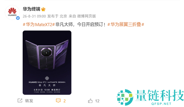华为Mate XT 2新一代展翼三折叠手机今日正式开启预定