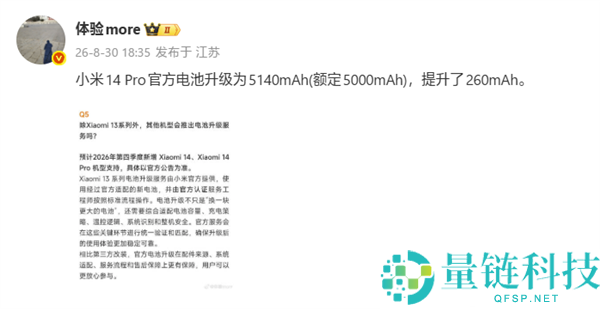 小米14 Pro官方电池升级至5140mAh，较原装电池增大260mAh