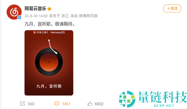 网易云音乐鸿蒙版正式发布，9月适配原生鸿蒙系统