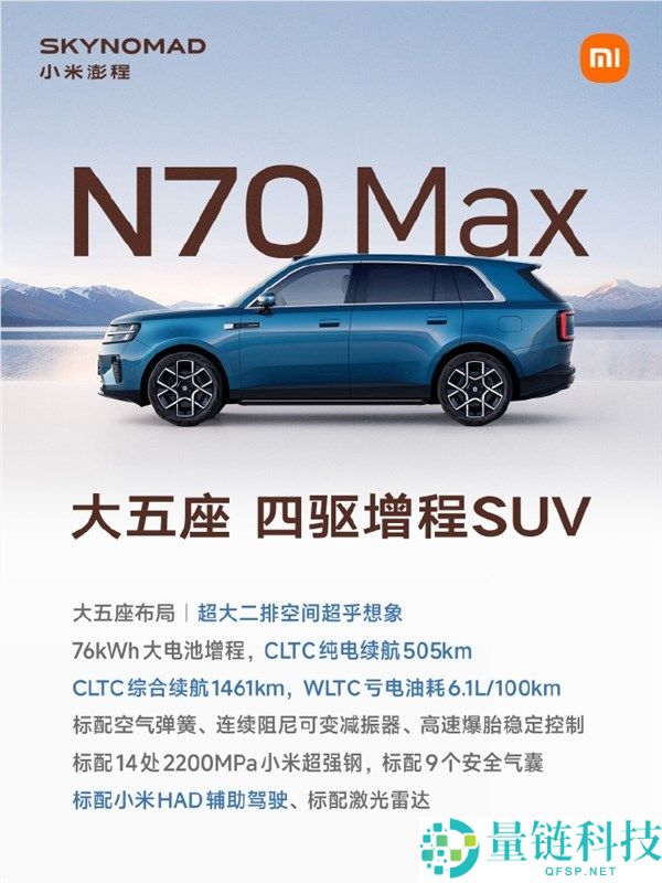 小米澎程系列正式上市，卢伟冰发布三款车型配置及最高续航1705km