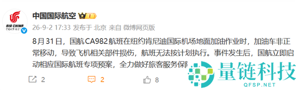 国航发布：加油车未拔油管开走致航班在美“创伤”事件解析