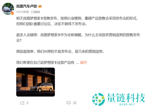岚图卢放回应梦想家9预售会：真正旗舰不需厂家自夸