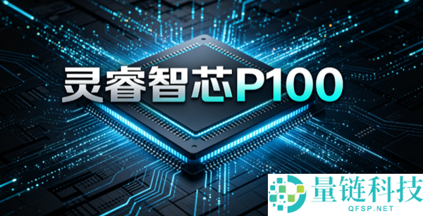 国产CPU黑马灵睿智芯P100内核首发：20级流水线与三个月流片技术揭秘