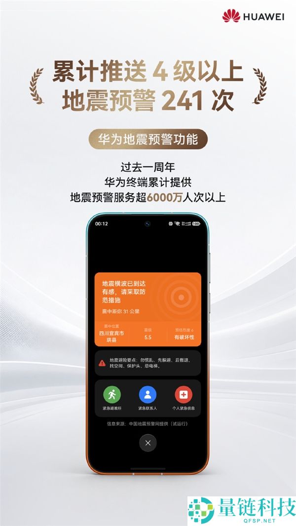 华为发布重要里程碑：地震预警服务用户突破1亿大关