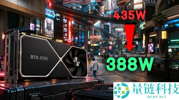 DLSS 5功耗飙升，RTX 4090用户一招降压47W，帧率稳定如初