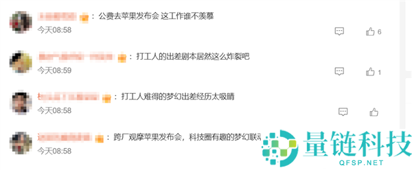 阿里员工自费出差意外走红：上班途中接到前往Apple Park观看苹果发布会的邀请
