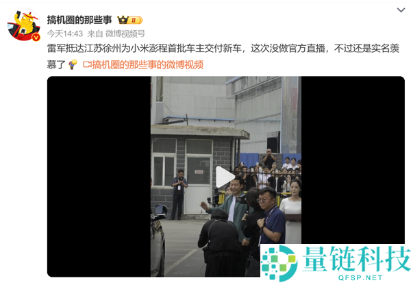 雷军为小米澎湃首批车主开车门 现场人潮汹涌 观众高呼雷总