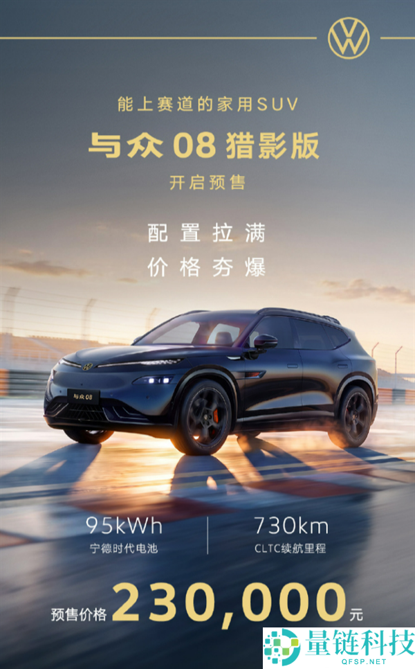 大众与众08猎影版家用SUV上市：续航730km，限时21.99万起，适合赛道驾驶