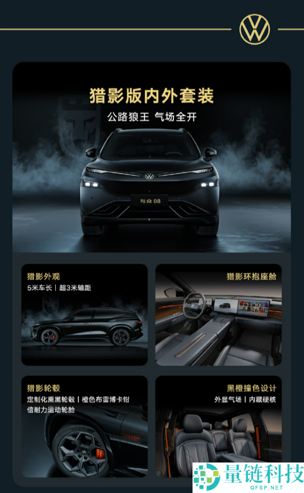 大众与众08猎影版家用SUV上市：续航730km，限时21.99万起，适合赛道驾驶