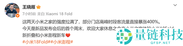 小米18 Fold与澎程SUV线下热销，高管透露门店客流激增400%